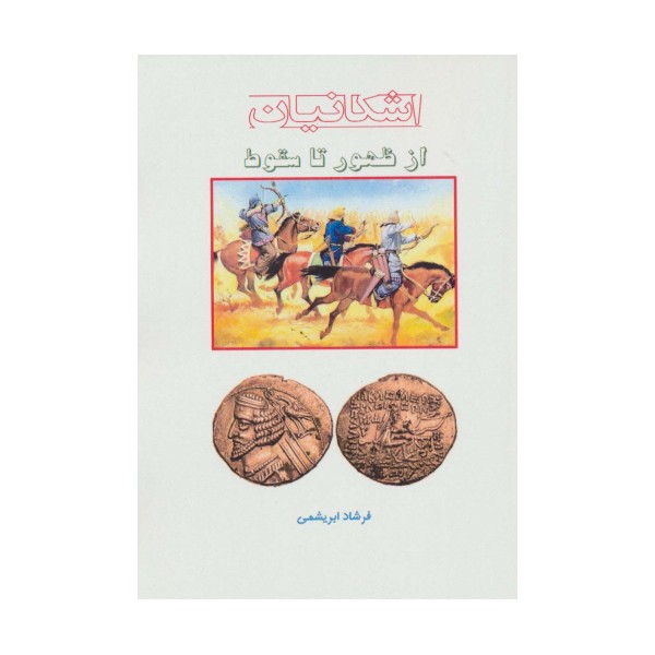 از ظهور تا سقوط (اشکانیان)