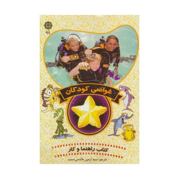 غواصی کودکان (کتاب راهنما و کار)