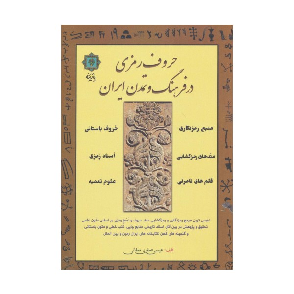 حروف رمزی در فرهنگ و تمدن ایران