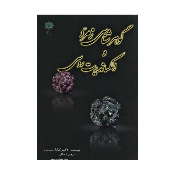 گوهرشناسی زمرد و الکساندریت روسی