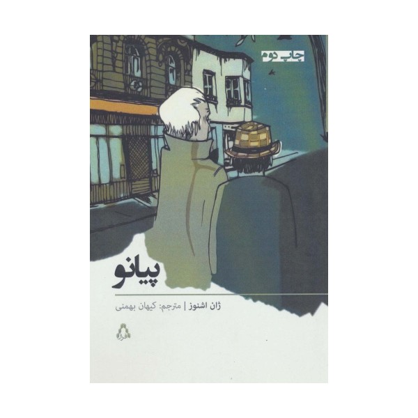 پیانو (داستان برتر جهان33)