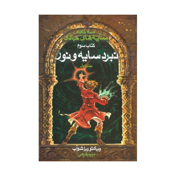 سه گانه سایه های جادو (کتاب سوم:نبرد سایه و نور 1)