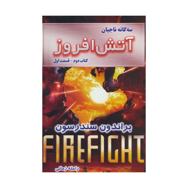 سه گانه ناجیان (کتاب دوم:آتش افروز 1)