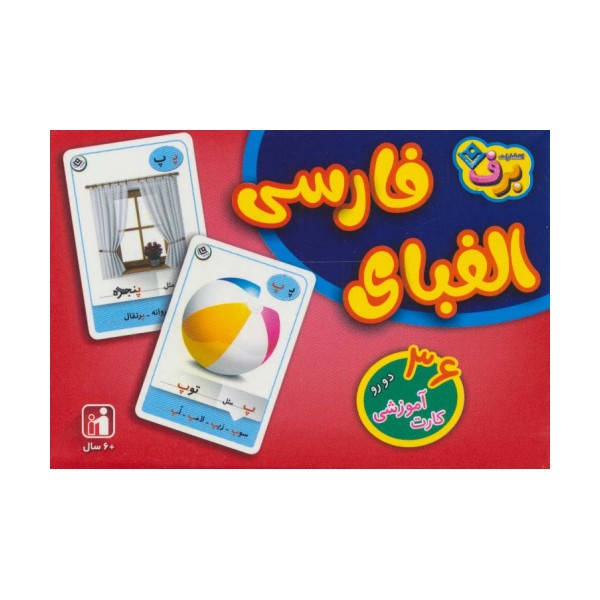 فلش کارت الفبای فارسی (36 کارت آموزشی)،(باجعبه)