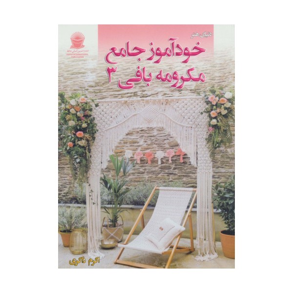 دنیای هنر خودآموز جامع مکرومه بافی 3
