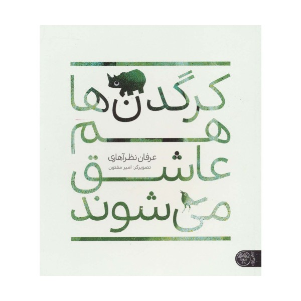 کرگدن ها هم عاشق می شوند