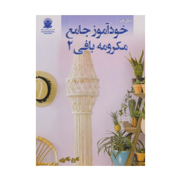 دنیای هنر خودآموز جامع مکرومه بافی 2