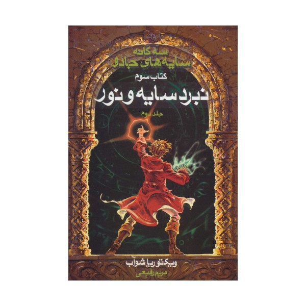 سه گانه سایه های جادو (کتاب سوم:نبرد سایه و نور 2)