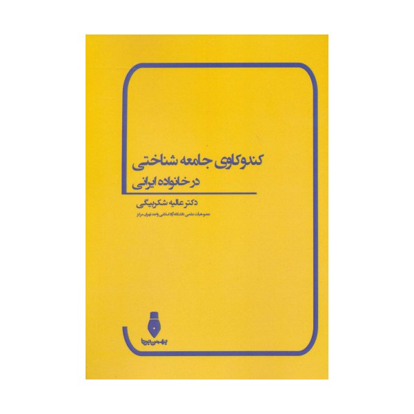 کندوکاوی جامعه شناختی در خانواده ایرانی