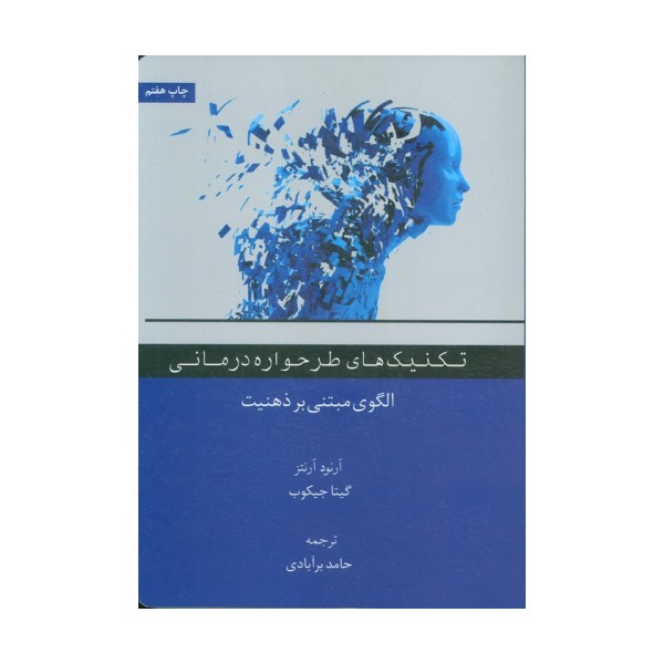 تکنیک های طرحواره درمانی (الگوی مبتنی بر ذهنیت)