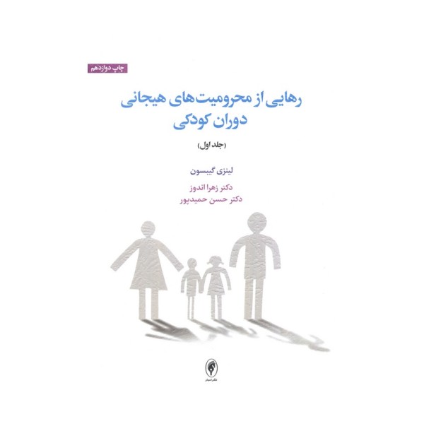 رهایی از محرومیت های هیجانی دوران کودکی 1