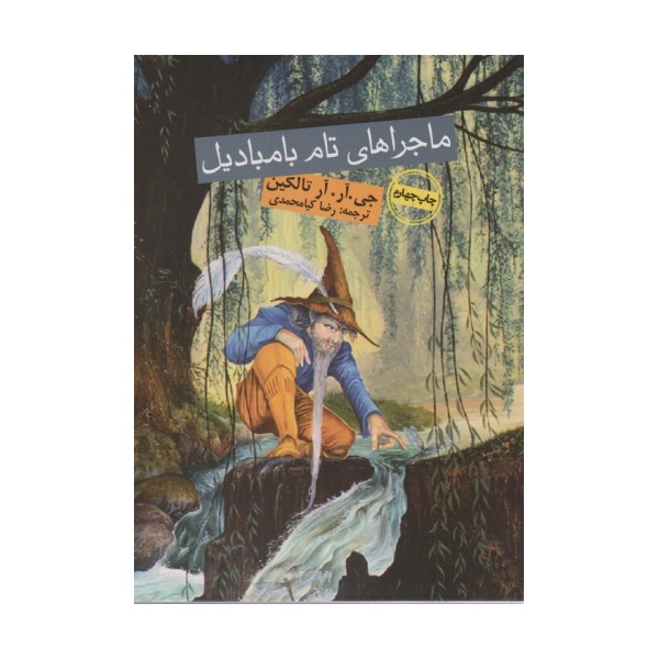 ماجراهای تام بامبادیل