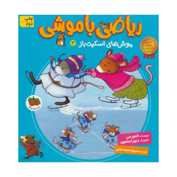 ریاضی با موشی 3 (موش های اسکیت باز)