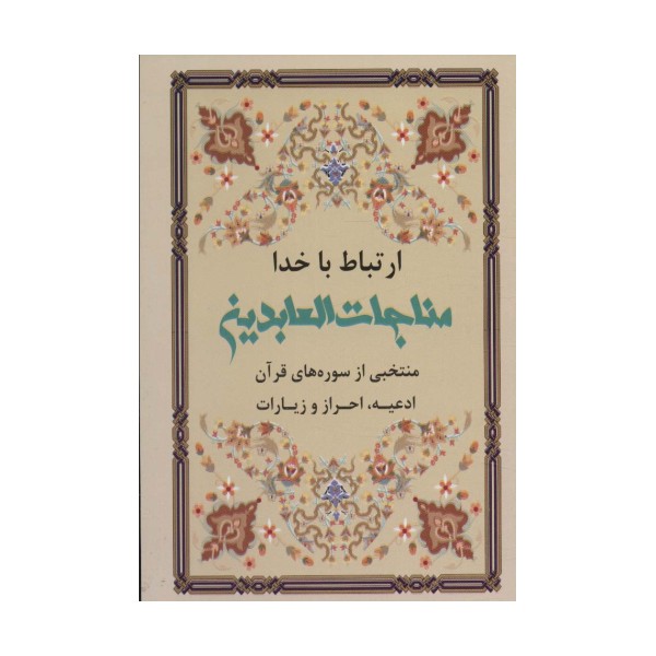 ارتباط با خدا (مناجات العابدین)