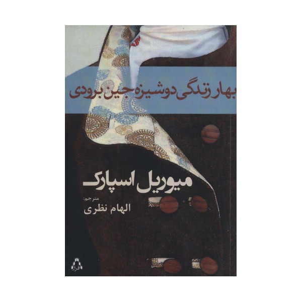 بهار زندگی دوشیزه جین برودی