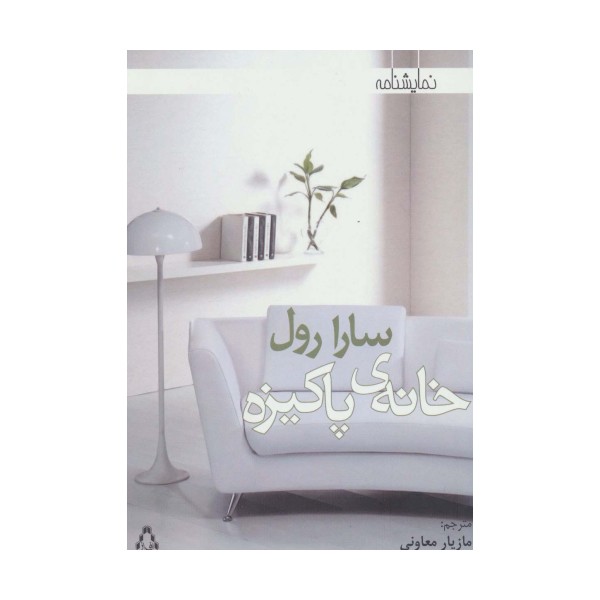 خانه ی پاکیزه (نمایشنامه)