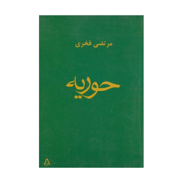 حوریه