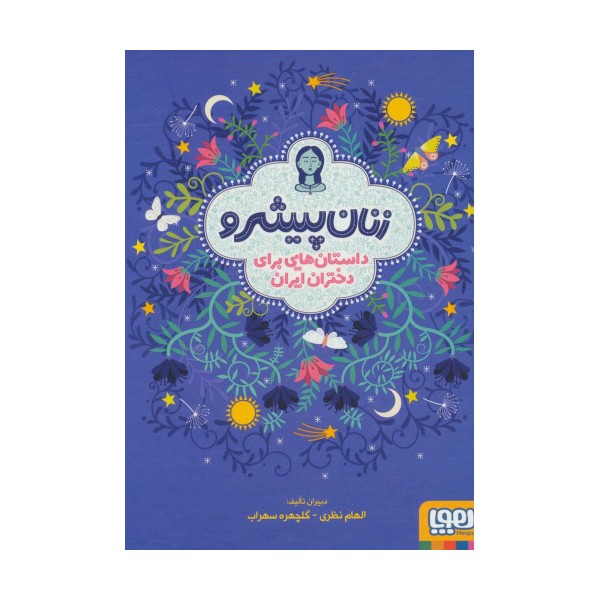 زنان پیشرو (داستان هایی برای دختران ایران)