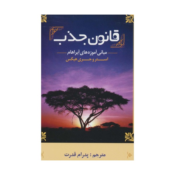 قانون جذب (مبانی آموزه های آبراهام)
