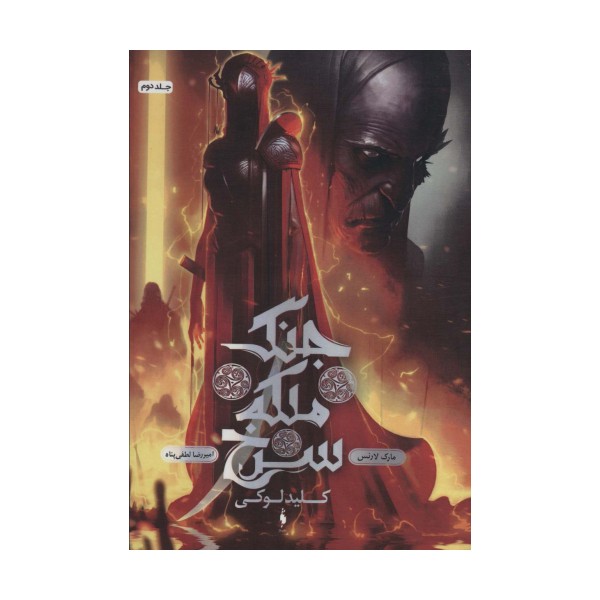 جنگ ملکه سرخ 2 (کلید لوکی)