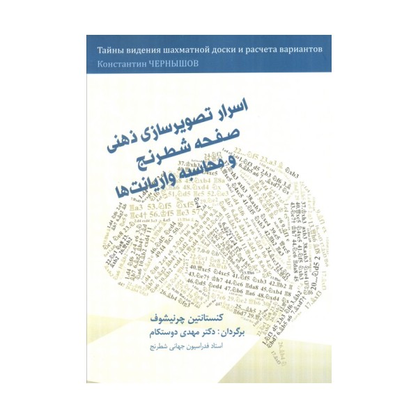 اسرار تصویرسازی ذهنی صفحه شطرنج و محاسبه واریانت ها