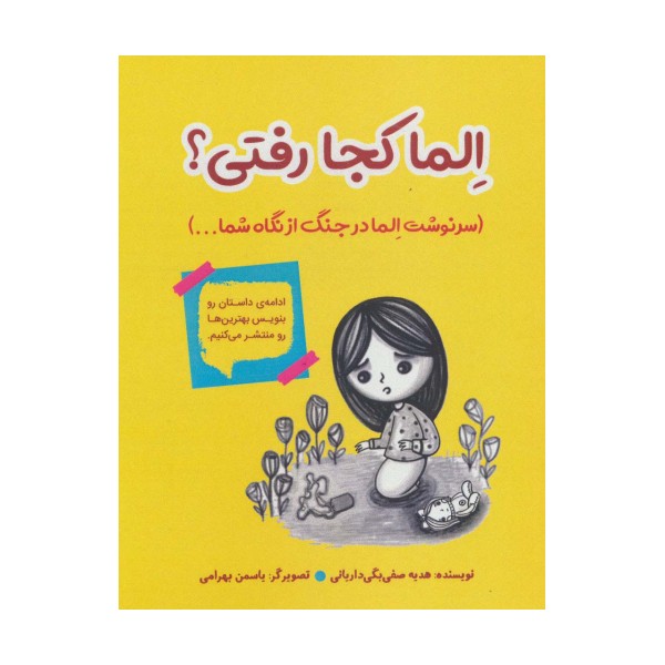 الما کجا رفتی؟ (سرنوشت الما در جنگ از نگاه شما...)