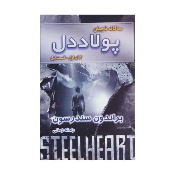 سه گانه ناجیان (کتاب اول:پولاددل 1)
