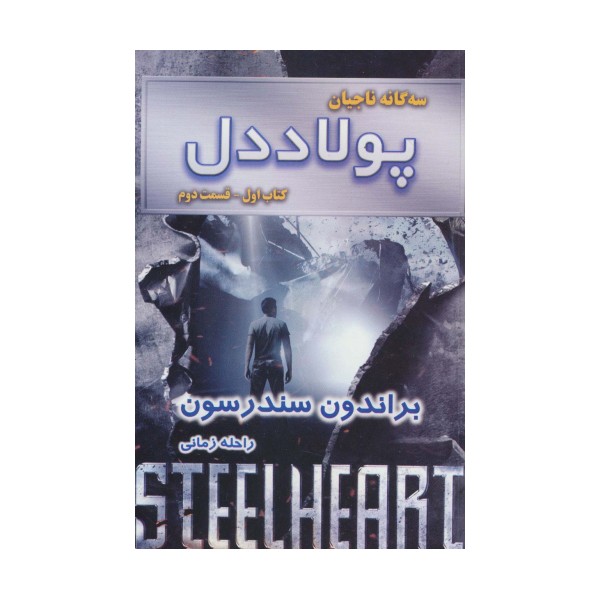 سه گانه ناجیان (کتاب اول:پولاددل 2)