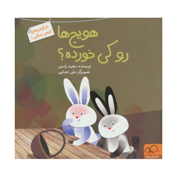 هویج ها رو کی خورده؟ (خرگوش های کلبه ی جنگلی 1)،(گلاسه)