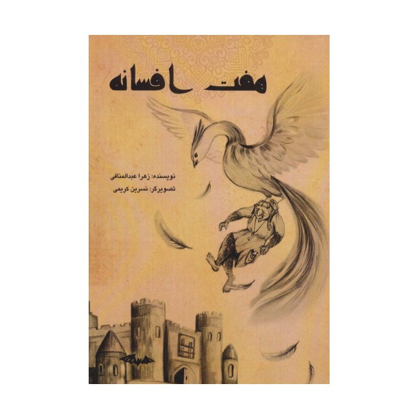 هفت افسانه