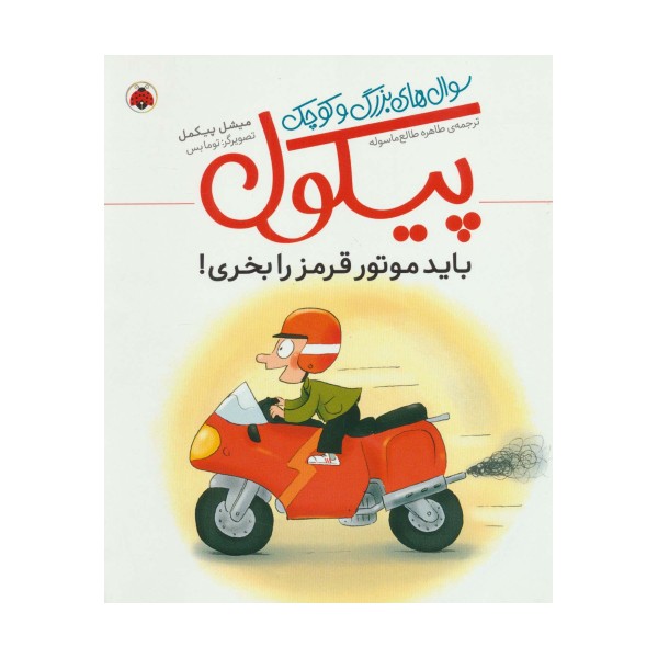 باید موتور قرمز را بخری! (سوال های بزرگ و کوچک پیکول)،(گلاسه)