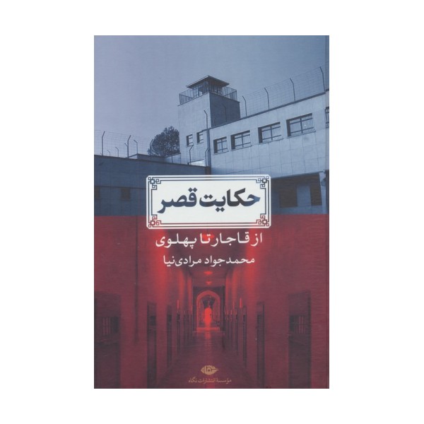 حکایت قصر (از قاجار تا پهلوی)