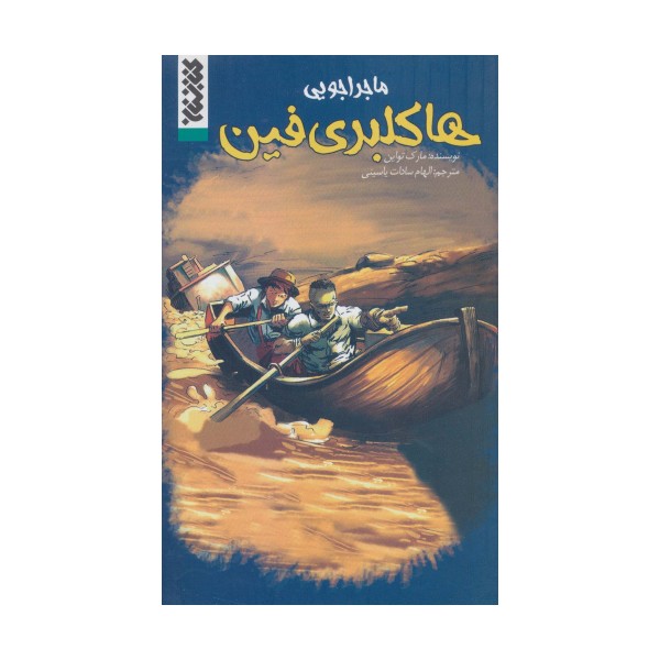 ماجراجویی هاکلبری فین