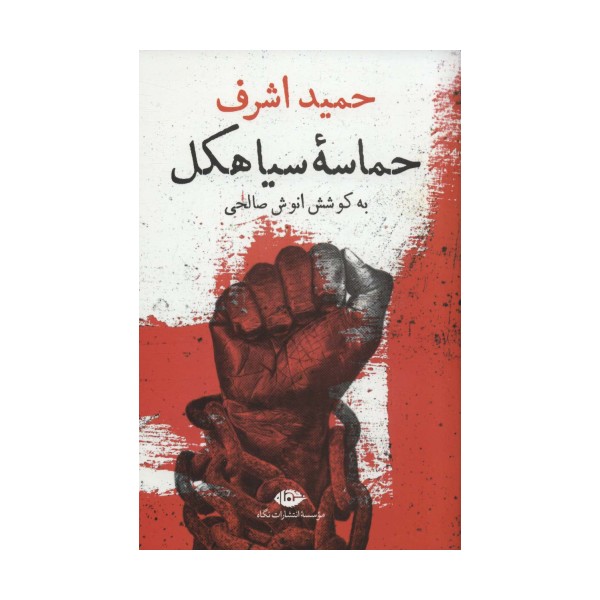 حماسه سیاهکل