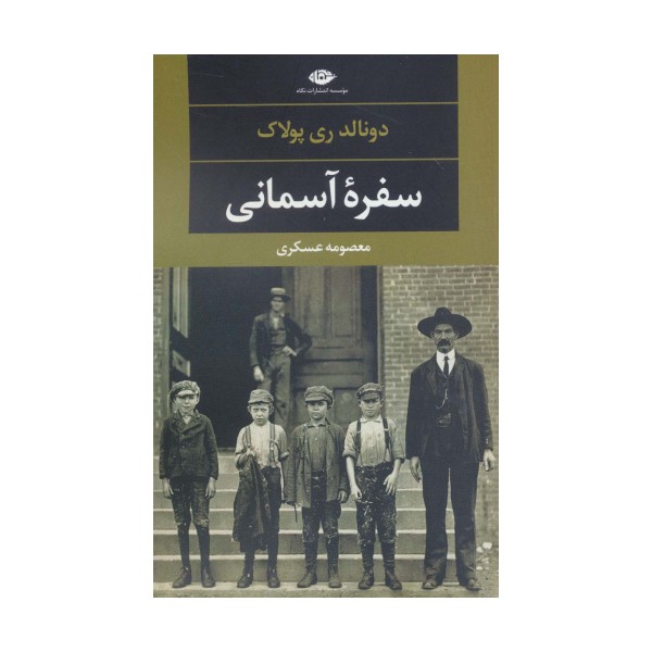 سفره آسمانی (دبیات مدرن جهان،چشم و چراغ115)