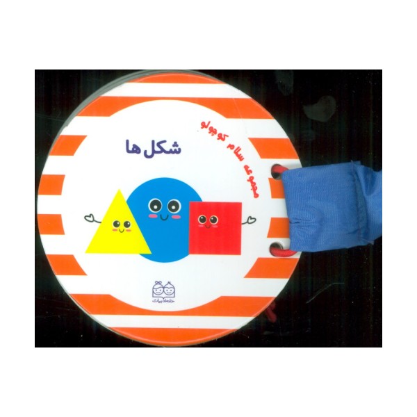 مجموعه سلام کوچولو (شکل ها)