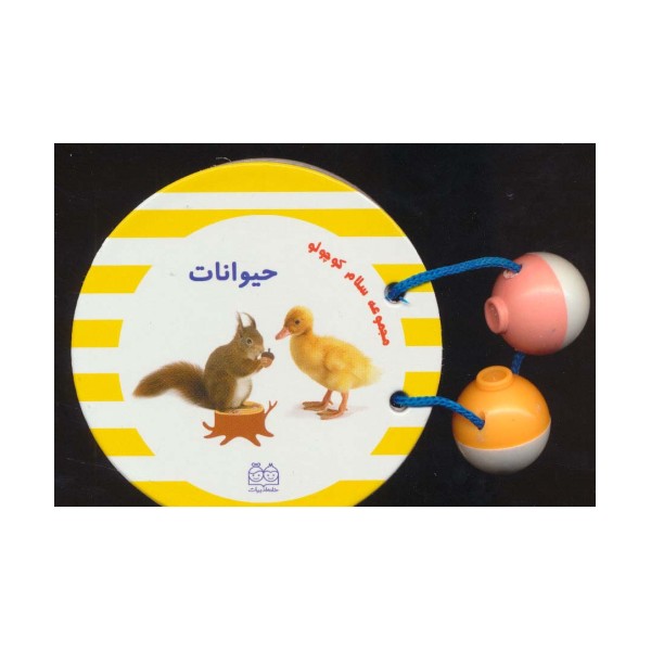 مجموعه سلام کوچولو (حیوانات)