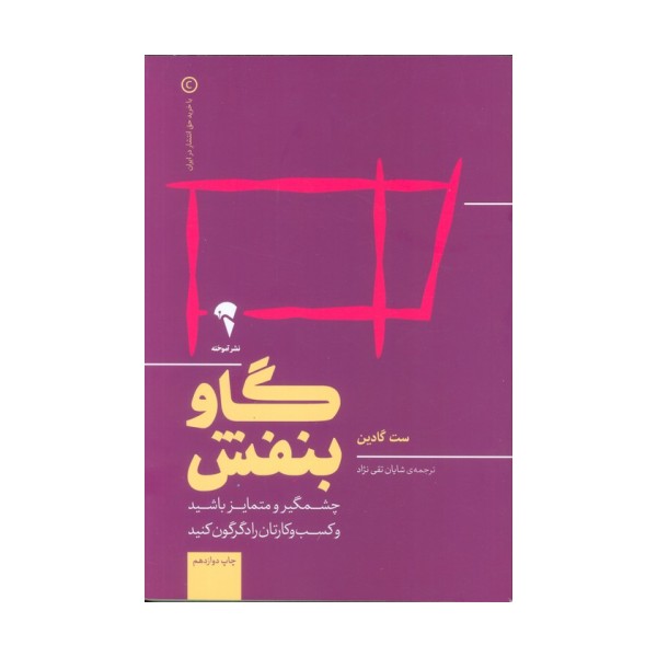 گاو بنفش (چشمگیر و متمایز باشید و کسب و کارتان را دگرگون کنید)