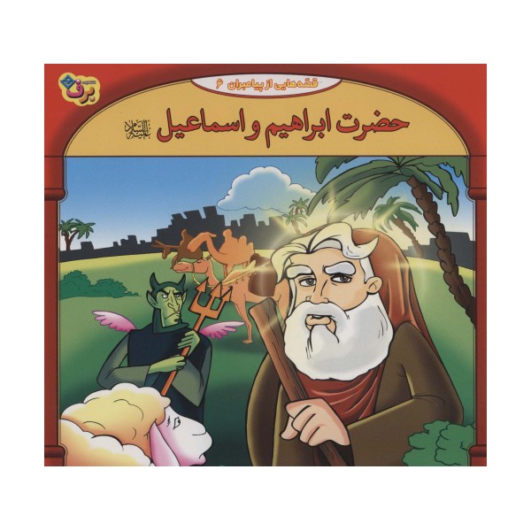 قصه هایی از پیامبران 6 (حضرت ابراهیم و اسماعیل)،(گلاسه)
