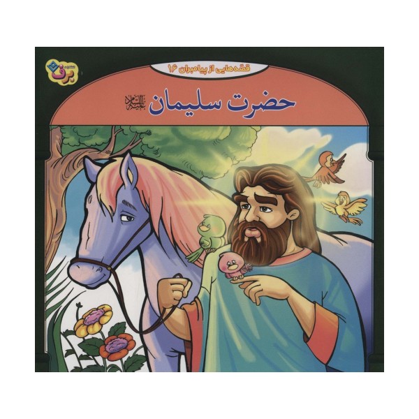 حضرت سلیمان (قصه هایی از پیامبران16)،(گلاسه)