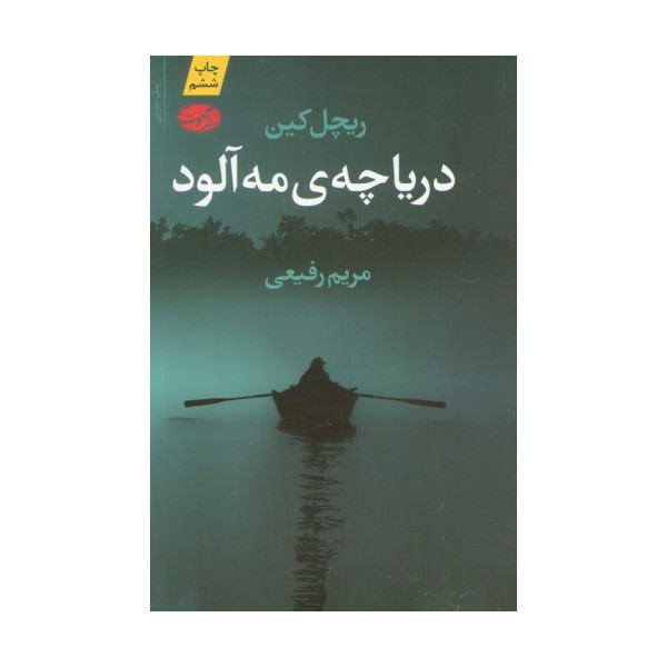دریاچه ی مه آلود
