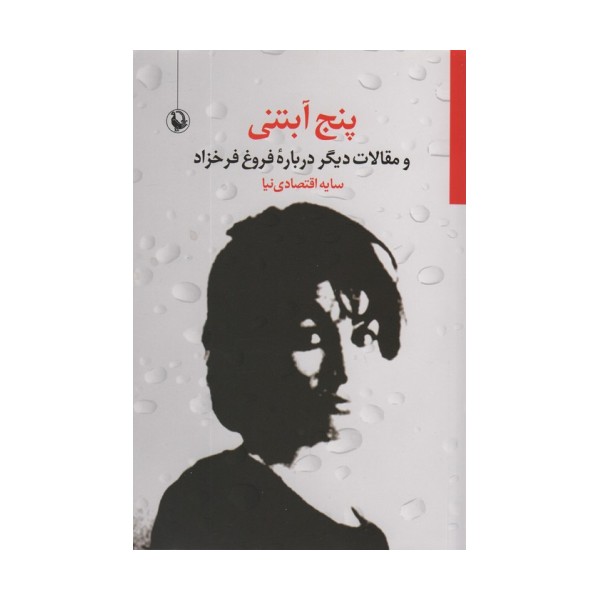 5 آبتنی و مقالات دیگر درباره فروغ فرخزاد