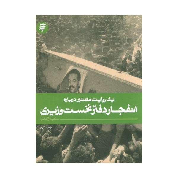 یک روایت معتبر درباره19 (انفجار دفتر نخست وزیری)