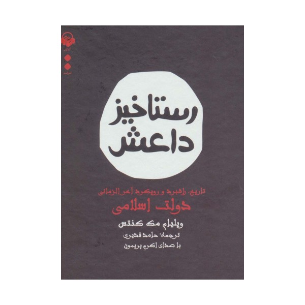 کتاب سخنگو رستاخیز داعش (تاریخ،راهبرد و رویکرد آخرالزمانی دولت اسلامی)،(باقاب)