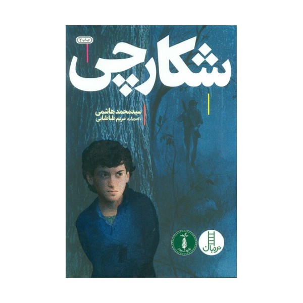 شکارچی