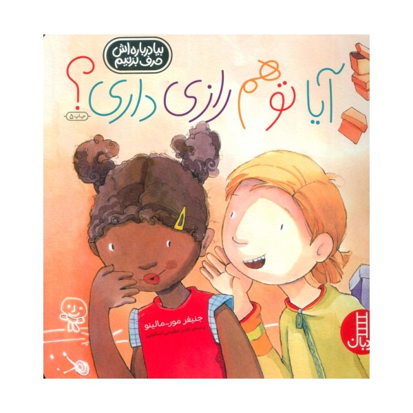 آیا تو هم رازی داری؟ (گلاسه)