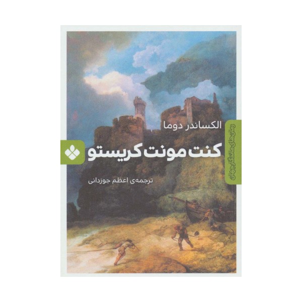 کنت مونت کریستو (رمان های ماندگار جهان)