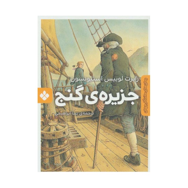 جزیره ی گنج (رمان های ماندگار جهان)