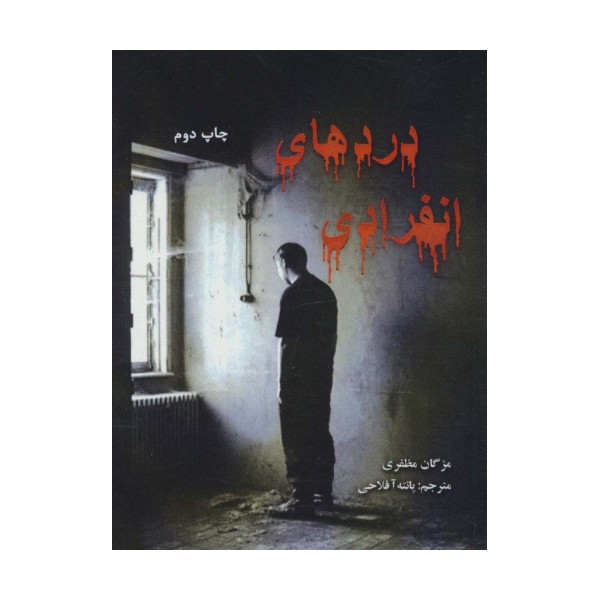 دردهای انفرادی (2زبانه)