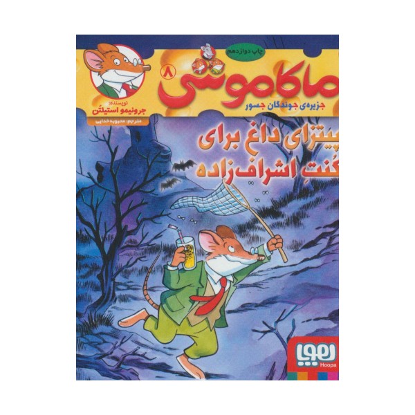 ماکاموشی 8 (پیتزای داغ برای کنت اشراف زاده)